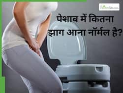 पेशाब में कितना झाग आना नॉर्मल है? जानिए किस तरह का झाग आने पर जाएं डॉक्टर के पास