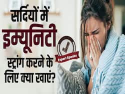 सर्दियों में क्या खाने से होगी इम्यूनिटी स्ट्रांग, जानें एक्सपर्ट से