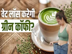 ग्रीन कॉफी ऐसे करेगी तेजी से वेट लॉस? देखें ये वीडियो ग्रीन कॉफी ऐसे करेगी तेजी से वेट लॉस? देखें ये वीडियो