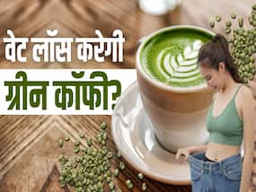 ग्रीन कॉफी ऐसे करेगी तेजी से वेट लॉस? देखें ये वीडियो