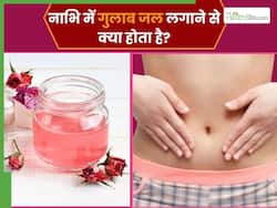 सोने से पहले नाभि पर लगा लें गुलाब जल, इन 5 समस्याओं से मिलेगा छुटकारा