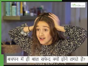 क्या आपके बच्चे के बाल भी हो रहे हैं सफेद, इन पोषक तत्वों की कमी से हो सकता है ऐसा