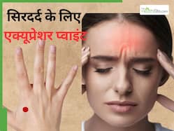 इन 3 एक्यूप्रेशर प्वाइंट को दबाने से छूमंतर हो जाएगा सिरदर्द, आइब्रो के बीच में दबाना होगा फायदेमंद