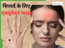 इन 3 एक्यूप्रेशर प्वाइंट को दबाने से छूमंतर हो जाएगा सिरदर्द, आइब्रो के बीच में दबाना होगा फायदेमंद