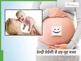 स्वस्थ माँ से जन्मे बच्चे पैदा होते हैं हेल्दी, जानें प्रेग्नेंट महिलाओं को किन बातों का ध्यान देना जरूरी