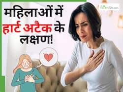केवल महिलाओं में दिखते हैं हार्ट अटैक से पहले ये लक्षण, इग्नोर ना करें तुरंत पहुंचे डॉक्टर के पास