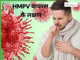HMPV वायरस होने पर नजर आते हैं ये 5 लक्षण, होने लगती हैं गले में खराश और खांसी जैसी समस्याएं