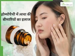होम्योपैथी में त्वचा से जुड़ी समस्याओं का इलाज कैसे किया जाता है, जिससे ठीक हो जाती हैं मुंहासों और विटिलिगो की समस्या