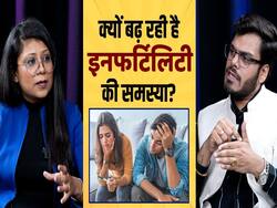 पुरषों में क्यों बढ़ रही है इंफर्टिलिटी की समस्या? जानें क्या है कारण