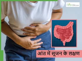 आंतों में थोड़ी सी भी सूजन है तो सुबह उठते ही दिखेंगे ये 5 लक्षण, जानें सूजी आंत के 5 कारण