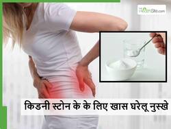 महीनों पुराना किडनी स्टोन का दर्द भी हो जाएगा कंट्रोल, बस आजमा कर देखें ये घरेलू नुस्खा