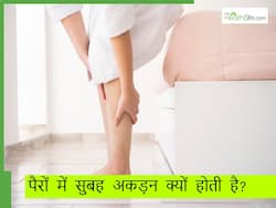 सुबह उठते ही पैरों की नसों में क्यों महसूस होता है खिंचाव, जानिए कारण और इलाज