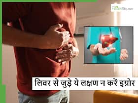 साधारण से ये 5 लक्षण बताते हैं किसी भी समय डैमेज हो सकता है आपका लिवर, ज्यादातर लोग कर देते हैं इग्नोर साधारण से ये 5 लक्षण बताते हैं किसी भी समय डैमेज हो सकता है आपका लिवर, ज्यादातर लोग कर देते हैं इग्नोर