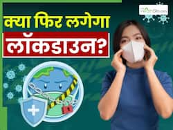 HMPV वायरस की वजह से लगेगा लॉकडाउन! जानिए कितना खतरनाक है चाइना से आया ये संक्रमण