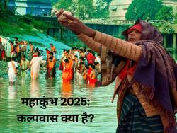 क्या वाकई महाकुंभ में कल्पवास व्रत रखने से मनचाही चीजें मिल जाती हैं? घर बैठकर भी ये व्रत रख सकते हैं?