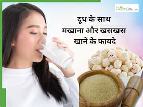10 दिनों तक दूध के साथ रोज करें मखाना और खसखस का सेवन, जोड़ों का दर्द होगा छूमंतर और कब्ज से मिलेगी राहत