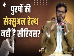 'सेक्शुअल हेल्थ को लेकर पुरुषों की इन बातों को ना करें इग्नोंर'