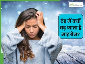 ठंड के मौसम में क्यों बढ़ जाता है सिरदर्द और माइग्रेन? कहीं इस बीमारी की शुरुआत तो नहीं हो रही