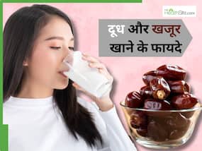 सर्दियों में दूध के साथ करें खजूर का सेवन, हड्डियां बनेंगी मजबूत और मौसमी बीमारियों से होगा बचाव