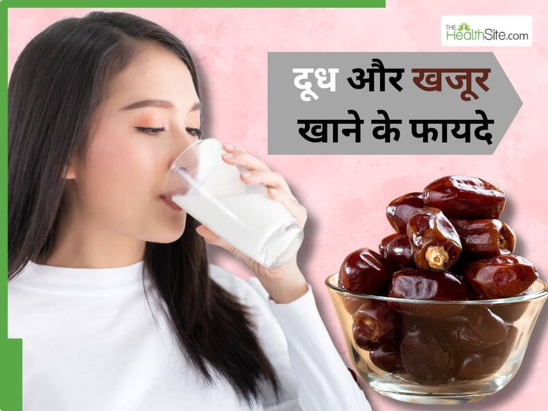 सर्दियों में दूध के साथ करें खजूर का सेवन, हड्डियां बनेंगी मजबूत और मौसमी बीमारियों से होगा बचाव