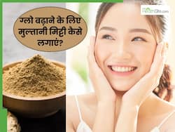चेहरे का ग्लो बढ़ाने के लिए मुल्तानी मिट्टी कैसे लगाएं? जानें 5 तरीके, जिनसे खिल जाएगी चेहरे की त्वचा