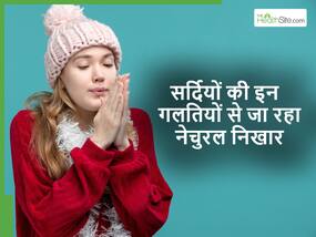 सर्दियों में अक्सर की जाने वाली इन गलतियों के कारण गायब होने लगता है निखार, क्या करने पर मिलेगा ज्यादा ग्लो सर्दियों में अक्सर की जाने वाली इन गलतियों के कारण गायब होने लगता है निखार, क्या करने पर मिलेगा ज्यादा ग्लो