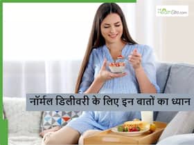 इन बातों का ध्यान नहीं रखा तो नॉर्मल डिलीवरी भी नहीं सेफ, एक्सपर्ट्स ने बताया किन बातों का ध्यान रखना जरूरी इन बातों का ध्यान नहीं रखा तो नॉर्मल डिलीवरी भी नहीं सेफ, एक्सपर्ट्स ने बताया किन बातों का ध्यान रखना जरूरी
