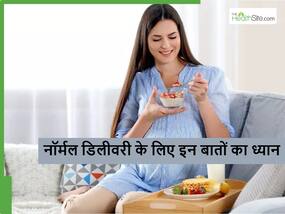इन बातों का ध्यान नहीं रखा तो नॉर्मल डिलीवरी भी नहीं सेफ, एक्सपर्ट्स ने बताया किन बातों का ध्यान रखना जरूरी
