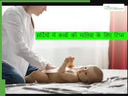 छोटे बच्चों को ठंड से बचाने के लिए सर्दियों में इन 2 ऑयल्स से करें मसाज, सर्दी-खांसी से भी मिलेगा आराम