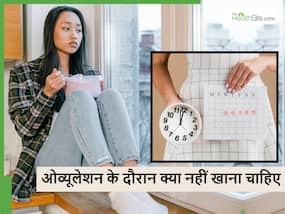 Ovulation के दिनों में ये 5 चीजें गलती से भी न खाएं महिलाएं, कम हो जाते हैं प्रेग्नेंसी के चांस