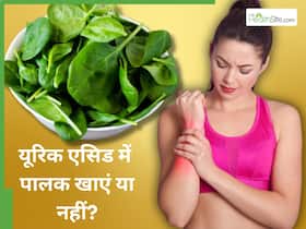 यूरिक एसिड कम करने के लिए इस तरह करें पालक का सेवन, जोड़ों के दर्द से भी मिलेगी राहत