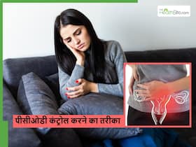 क्या इन 5 तरीकों से पूरी तरह से खत्म हो सकता है PCOD? जानें क्या हैं ये तरीके कैसे करें कंट्रोल