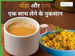 क्या पोहा और चाय एक साथ खा सकते हैं? जानें इन दोनों को साथ में लेने के नुकसान