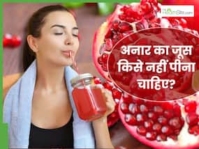 इन 5 लोगों को भूलकर भी नहीं पीना चाहिए अनार का जूस, फायदे की जगह हो जाएगा नुकसान
