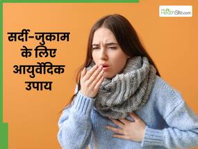 बदलते मौसम में सर्दी-जुकाम से परेशान हैं, तो अपनाएं ये 5 आयुर्वेदिक उपाय