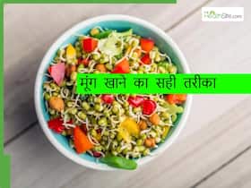 ज्यादातर लोग गलत तरीके से खाते हैं मूंग, जानिए मूंग खाने का सही और हेल्दी तरीका ज्यादातर लोग गलत तरीके से खाते हैं मूंग, जानिए मूंग खाने का सही और हेल्दी तरीका