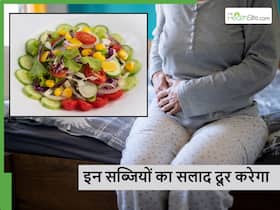 कब्ज से परेशान हैं तो बार-बार दवाएं नहीं बल्कि रोज खाना शुरू कर दें इन 5 सब्जियों से बना सलाद कब्ज से परेशान हैं तो बार-बार दवाएं नहीं बल्कि रोज खाना शुरू कर दें इन 5 सब्जियों से बना सलाद