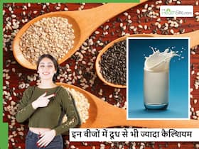 दूध से भी कई गुना ज्यादा कैल्शियम देंगे ये खास बीज, सर्दियों में खाएंगे तो मिलेगा डबल फायदा