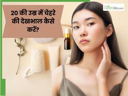20 की उम्र में लड़कियां इस तरह करें चेहरे की देखभाल, जानें सुबह से लेकर रात तक क्या-क्या लगाएं?