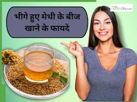 पानी में भीगे हुए मेथी के बीज खाने से मिलेंगे ये 5 फायदे, ब्लड शुगर होगा कंट्रोल और कब्ज-अपच जैसी समस्याएं होंगी दूर