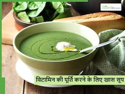 शरीर में इस जरूरी विटामिन की कमी को दूर करेगा इन खास सब्जियों के सूप, स्वाद के भी हो जाएंगे दीवाने