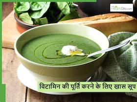 शरीर में इस जरूरी विटामिन की कमी को दूर करेगा इन खास सब्जियों के सूप, स्वाद के भी हो जाएंगे दीवाने