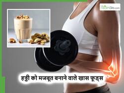 अंदर से खोखली पड़ी हड्डियों को लोहे सी मजबूत बना देंगी ये 4 चीजें, बस रखें इन खास चीजों का ध्यान