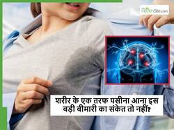 शरीर के एक तरफ आ रहा है पसीना तो सावधान! हो सकता है इन 5 बीमारियों का संकेत