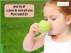 अगर ठंड ज्यादा है तो क्या 2 साल के बच्चे को चाय पिला सकते हैं? जानिए कब और कैसे पिलाएं चाय