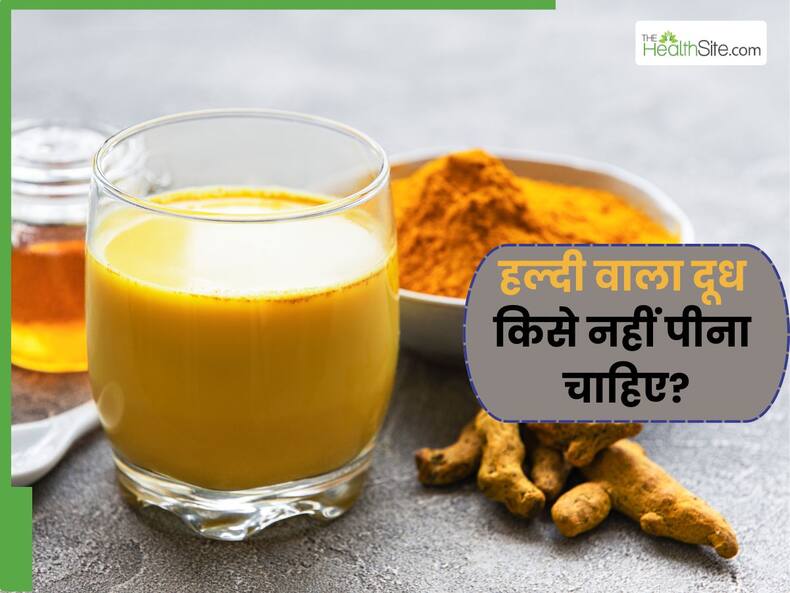 इन 4 लोगों को नहीं पीना चाहिए हल्दी वाला दूध, गड़बड़ा सकता है पेट और हो सकती है स्किन प्रॉब्लम