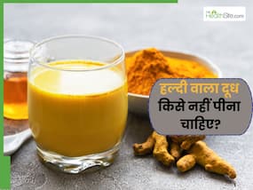 इन 4 लोगों को नहीं पीना चाहिए हल्दी वाला दूध, गड़बड़ा सकता है पेट और हो सकती है स्किन प्रॉब्लम