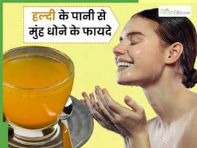 हल्दी के पानी से मुंह धोने पर दूर होगी त्वचा से जुड़ी ये 5 समस्याएं, निखार बढ़ेगा और दाग-धब्बों से मिलेगा छुटकारा