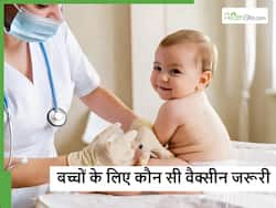 Vaccination in Children: बच्चे को जन्म के तुरंत बाद क्यों लगाई जाती है वैक्सीन और कौन सी वैक्सीन सबसे जरूरी?