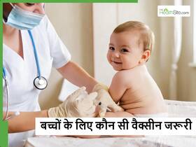 Vaccination in Children: बच्चे को जन्म के तुरंत बाद क्यों लगाई जाती है वैक्सीन और कौन सी वैक्सीन सबसे जरूरी?